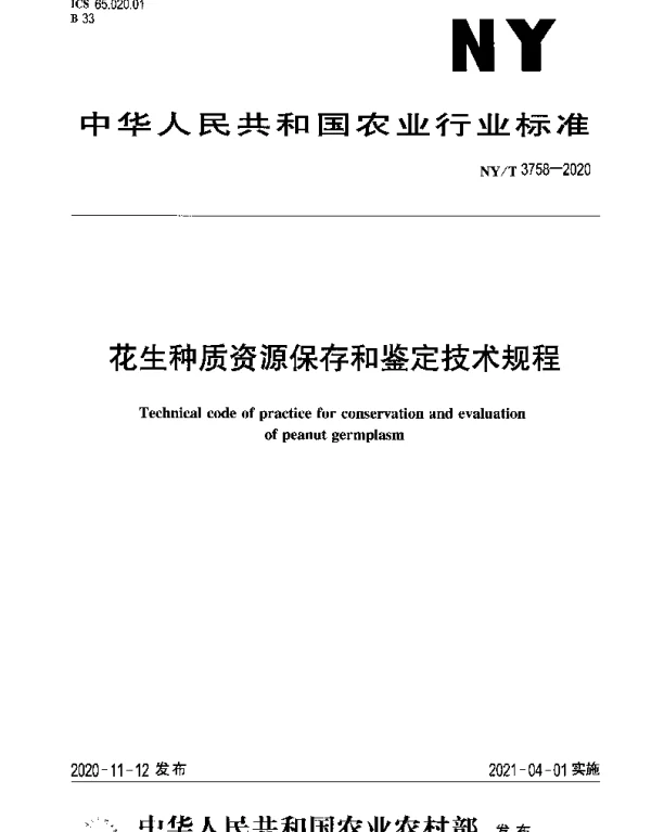 NYT 3758-2020 花生种质资源保存和鉴定技术规程