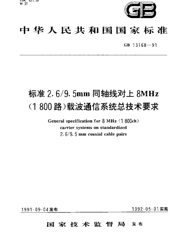GBT 13168-1991 标准2.69.5mm同轴线对上8MHz(1800路)载波通信系统总技术要求