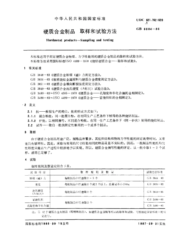 GB 6884-1986 硬质合金制品 取样和试验方法