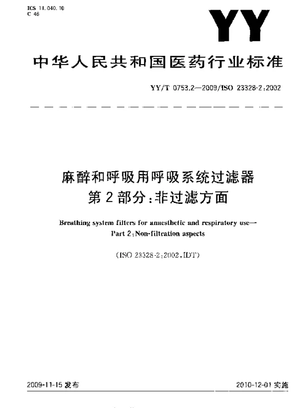 YYT 0753.2-2009 麻醉和呼吸用呼吸系统过滤器.第2部分：非过滤方面