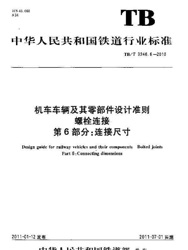 TBT 3246.6-2010 机车车辆及其零部件设计准则 螺栓连接 第6部分：连接尺寸