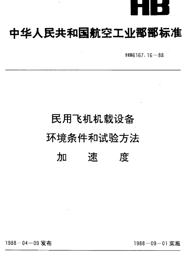 HB 6167.16-1988 民用飞机机载设备环境条件和试验方法.加速度