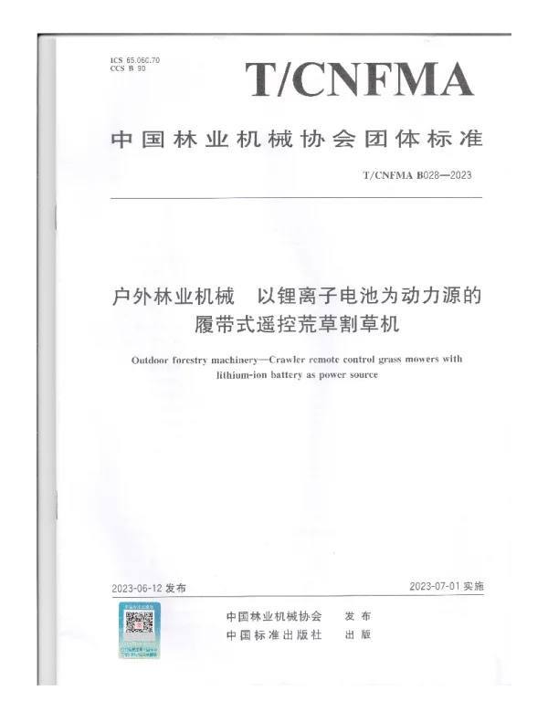 TCNFMA B028-2023 户外林业机械 以锂离子电池为动力源的履带式遥控荒草割草机