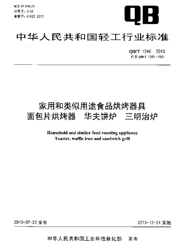 QBT 1240-2013 家用和类似用途食品烘烤器具 面包片烘烤器 华夫饼炉 三明治炉