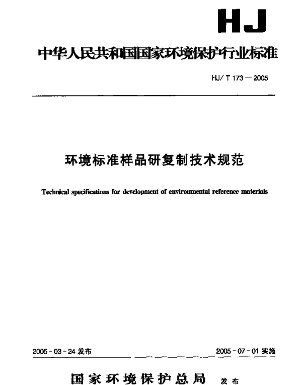 HJT 173-2005 环境标准样品研复制技术规范