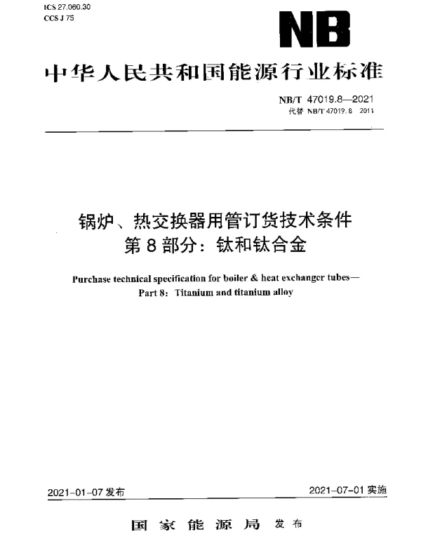 NBT 47019.8-2021 锅炉、热交换器用管订货技术条件 第8部分：钛和钛合金