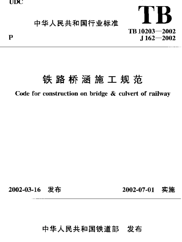 TB 10203-2002 铁路桥涵施工规范
