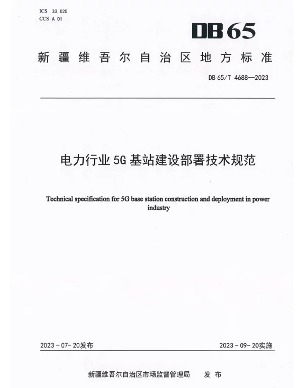 DB65_T_4688-2023_电力行业5G基站建设部署技术规范