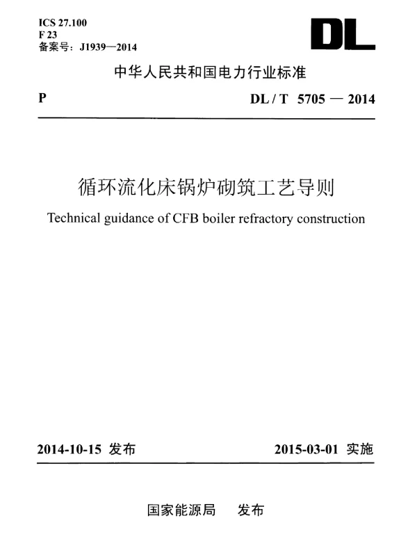 DLT 5705-2014 循环流化床锅炉砌筑工艺导则