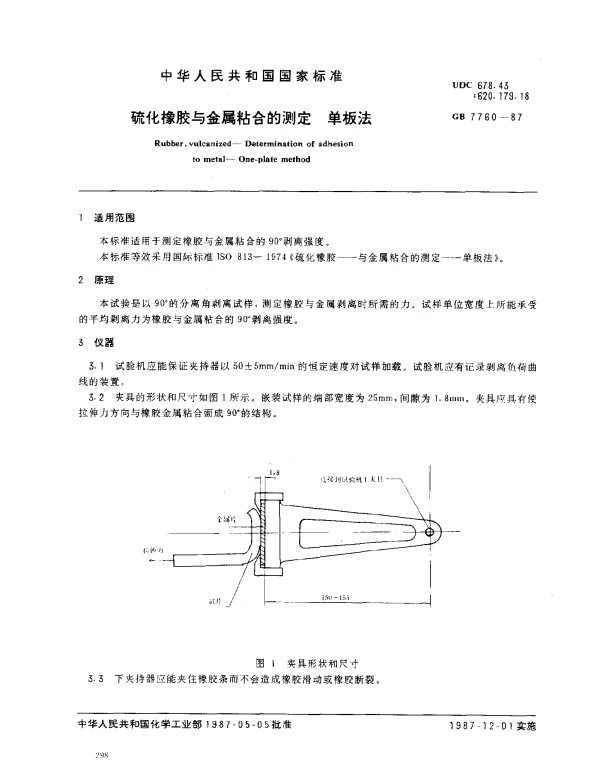 GB 7760-1987 硫化橡胶与金属粘合的测定 单板法