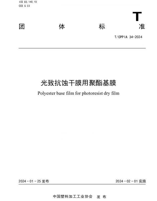 TCPPIA 34-2024 光致抗蚀干膜用聚酯基膜