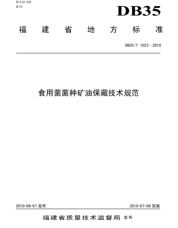 DB35T 1023-2010 食用菌菌种矿油保藏技术规范