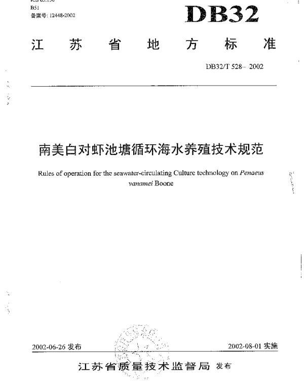 DB32T 528-2002 南美白对虾池塘循环海水养殖技术规范