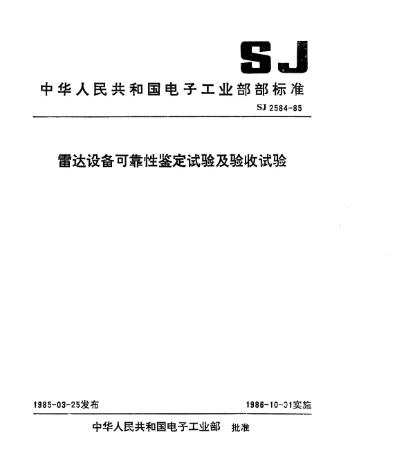 SJ 2584-1985 雷达设备可靠性鉴定试验及验收试验