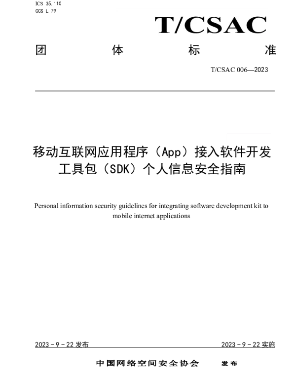TCSAC 006-2023 移动互联网应用程序（App）接入软件开发工具包（SDK）个人信息安全指南