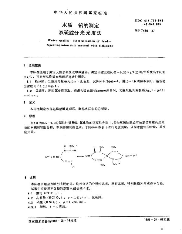 GB 7470-1987 水质 铅的测定 双硫腙分光光度法
