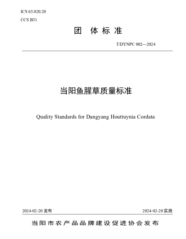 TDYNPC 002-2024 当阳鱼腥草质量标准