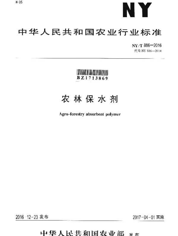 NYT 886-2016 农林保水剂