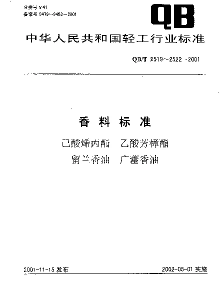 QBT 2522-2001 广藿香油