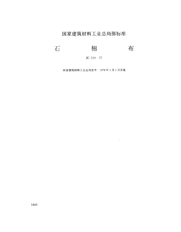 JC 210-1977 石棉布