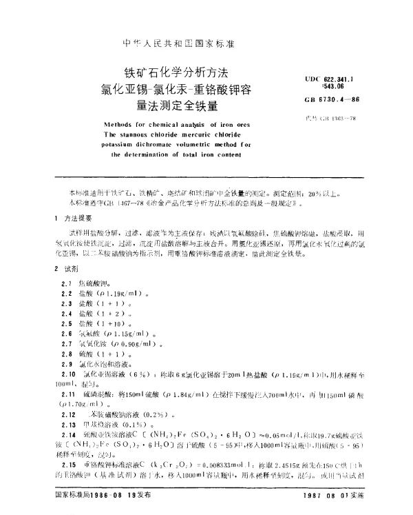 GB 6730.4-1986 铁矿石化学分析方法 氯化亚锡-氯化汞-重铬酸钾容量法测定全铁量