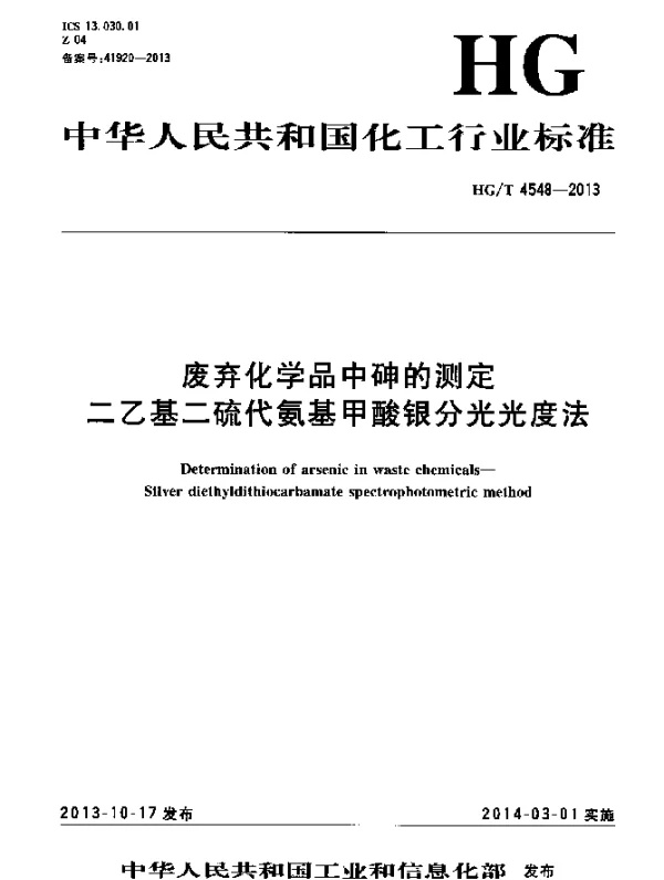 HGT 4548-2013 废弃化学品中砷的测定 二乙基二硫代氨基甲酸银分光光度法