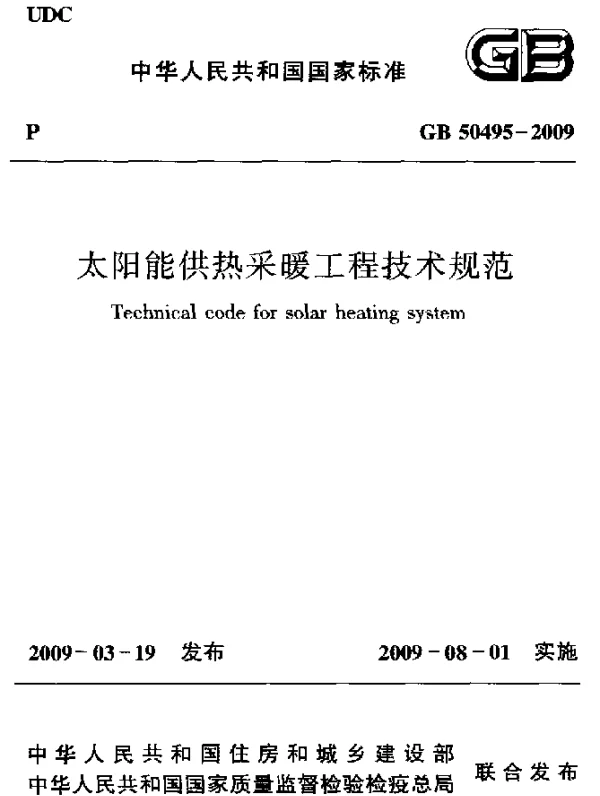 GB 50495-2009 太阳能供热采暖工程技术规范