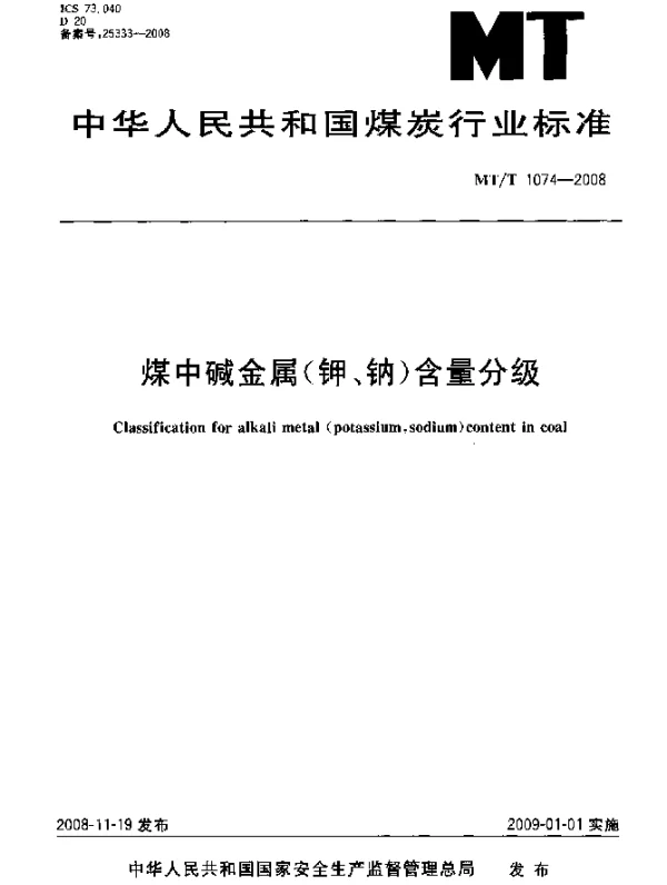 MTT 1074-2008 煤中碱金属(钾、钠)含量分级