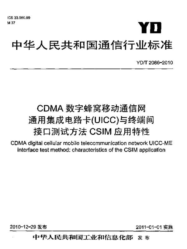 YDT 2086-2010 CDMA数字蜂窝移动通信网 通用集成电路卡(UICC)与终端间接口测试方法：CSIM应用特性