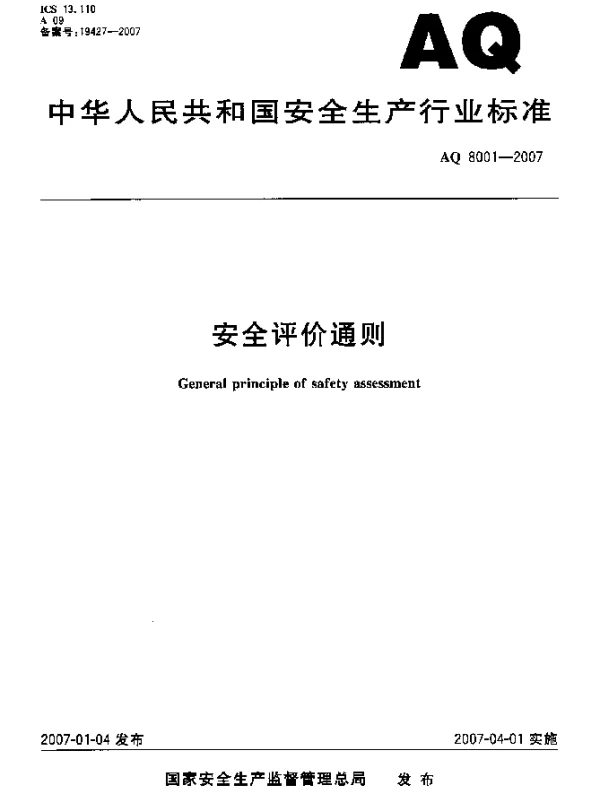AQ 8001-2007 安全评价通则