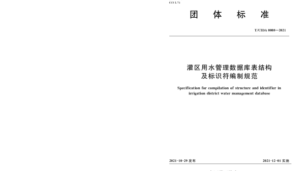 TCIDA 0008-2021 灌区用水管理数据库表结构及标识符编制规范