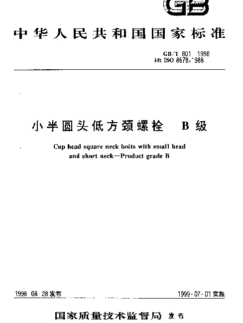 GBT 801-1998 小半圆头低方颈螺栓 B级