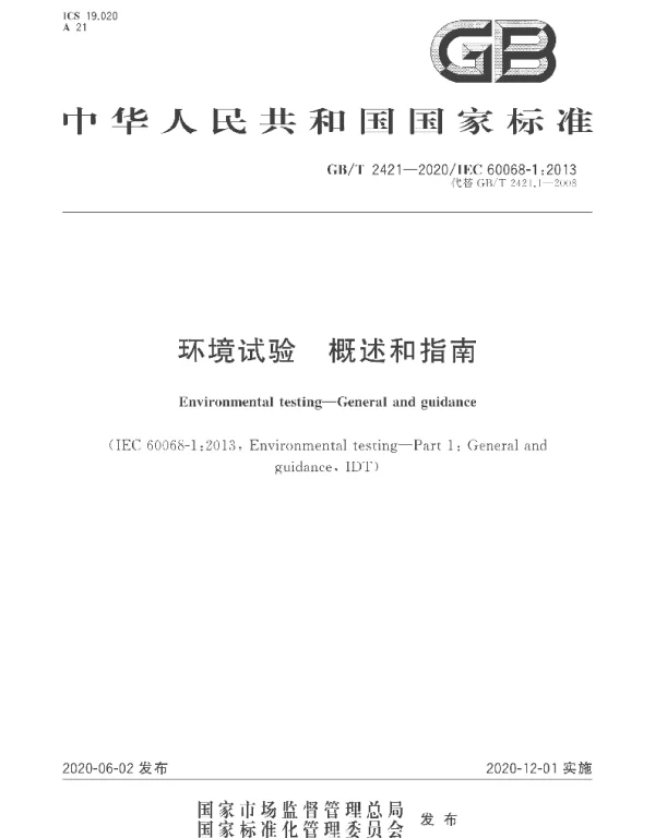 GBT_2421-2020_环境试验_概述和指南