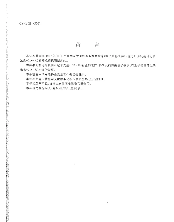CYT 37-2001 可记录光盘（CD-R）产品外观标识