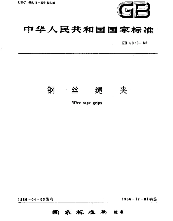 GBT 5976-1986 钢丝绳夹