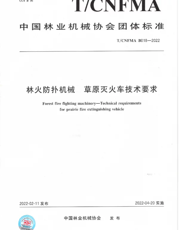 TCNFMA B018-2022 林火防扑机械  草原灭火车技术要求