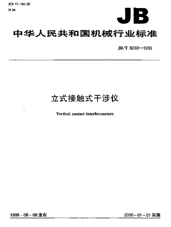 JBT 8233-1999 立式接触式干涉仪