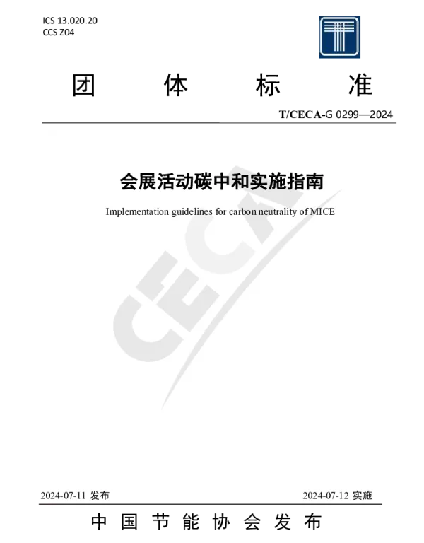 TCECA-G 0299-2024 会展活动碳中和实施指南
