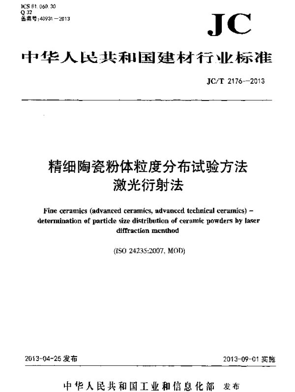 JCT 2176-2013 精细陶瓷粉体粒度分布试验方法 激光衍射法