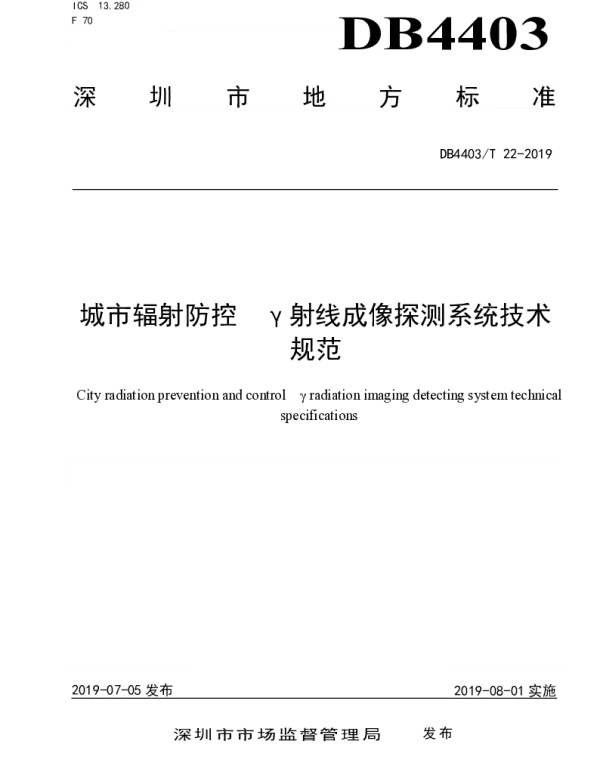 DB4403T 22-2019 城市辐射防控γ射线成像探测系统技术规范