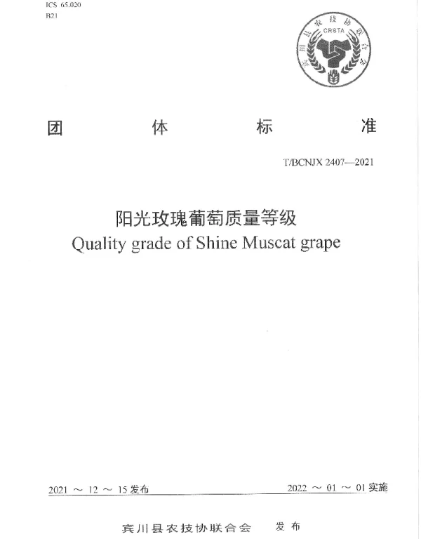 TBCNJX 2407-2021 阳光玫瑰葡萄质量等级