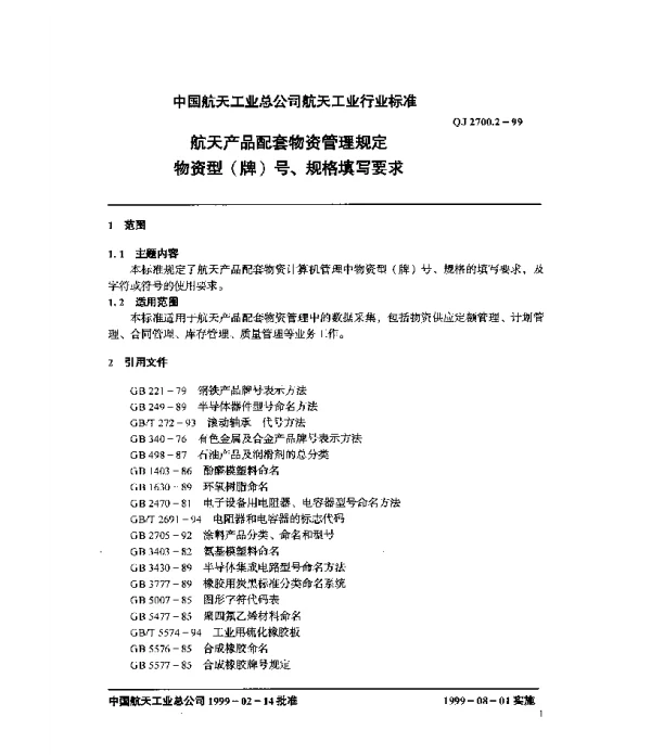 QJ 2700.2-1999 航天产品配套物资管理规定 物资型(牌)号、规格填写要求