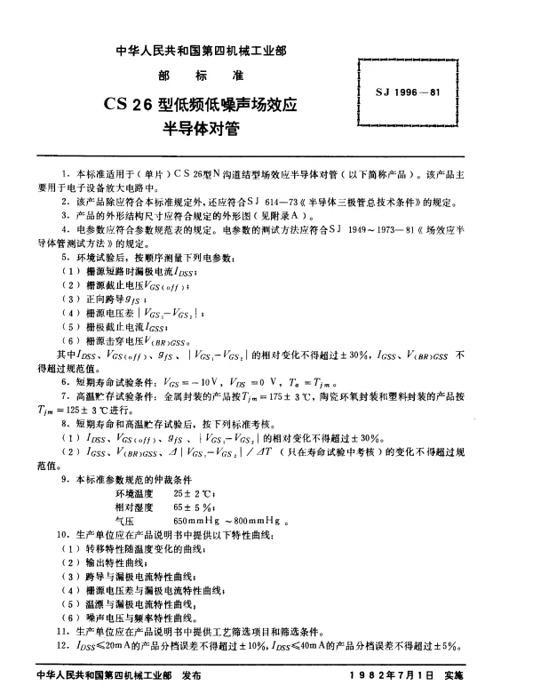 SJ 1996-1981 CS26型低频低噪声场效应半导体对管