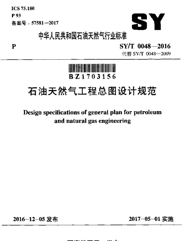 SYT 0048-2016 石油天然气工程总图设计规范