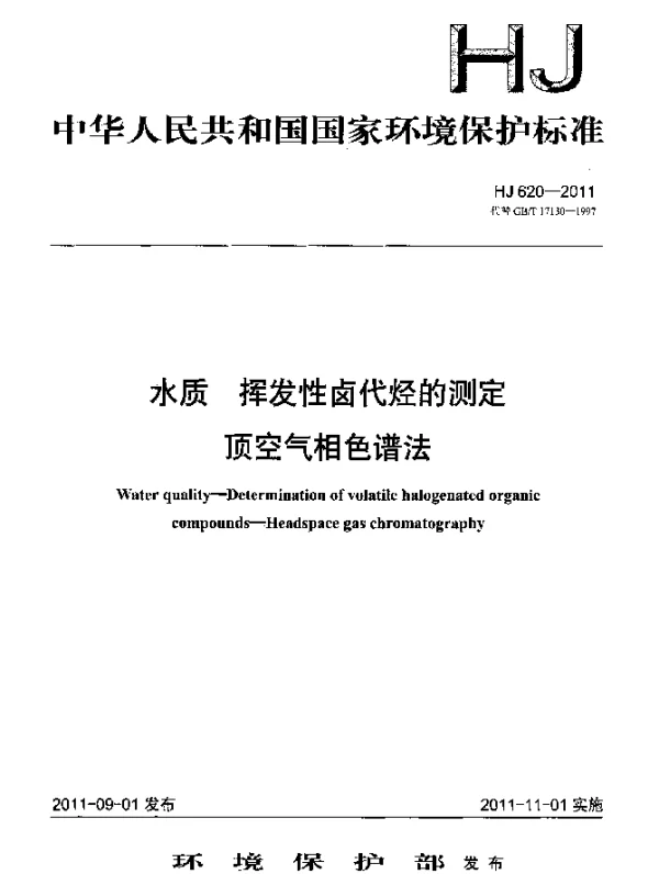 HJ 620-2011 水质.挥发性卤代烃的测定.顶空气相色谱法