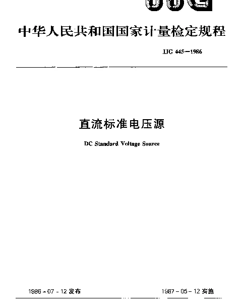 JJG 445-1986 直流标准电压源