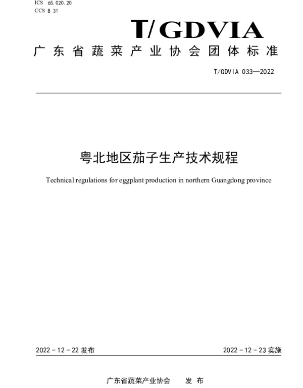 TGDVIA 033-2022 粤北地区茄子生产技术规程