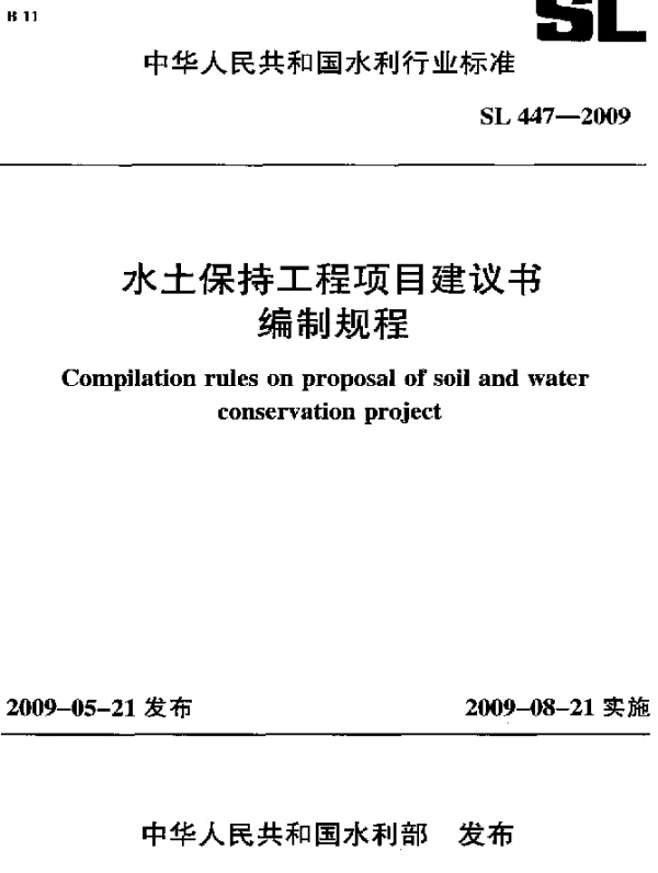 SL 447-2009 水土保持工程项目建议书编制规程