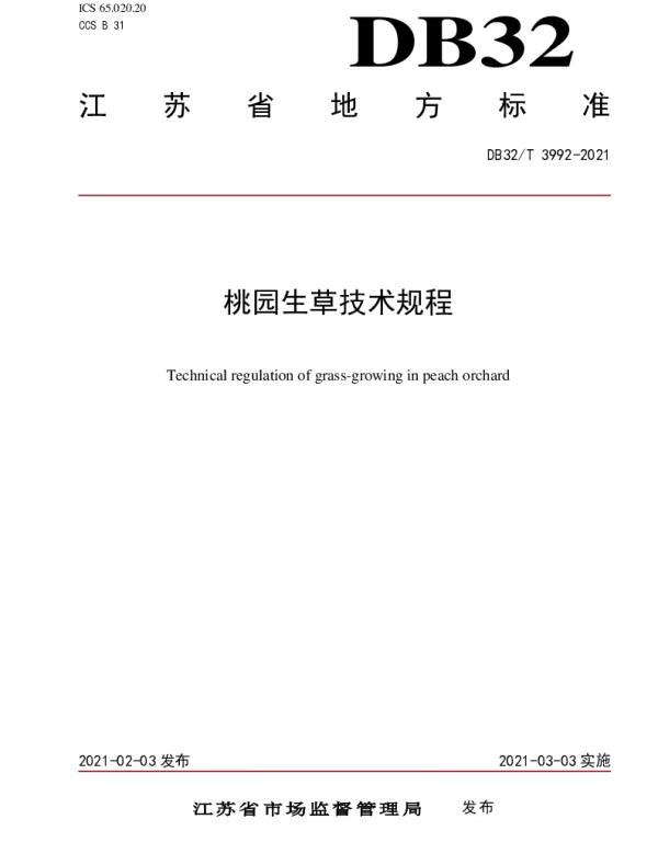 DB32T 3992-2021 桃园生草技术规程