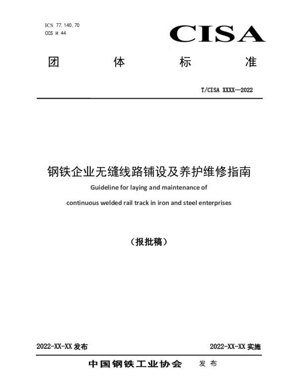 TCISA 266-2022 钢铁企业无缝线路铺设及养护维修指南